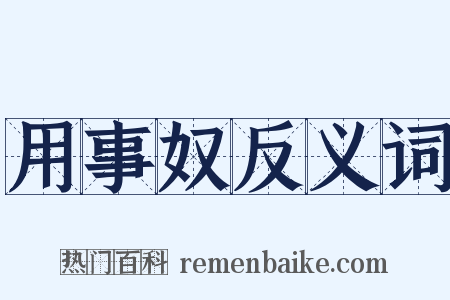 用事奴反义词是什么意思的图片